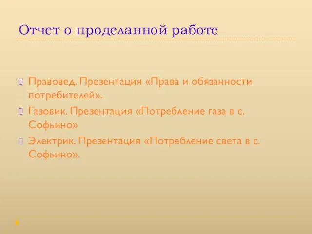 Отчет о проделанной работе Правовед. Презентация «Права и обязанности потребителей». Газовик. Презентация