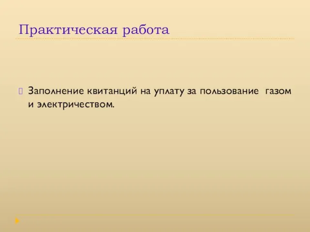 Практическая работа Заполнение квитанций на уплату за пользование газом и электричеством.