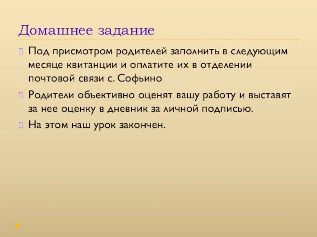 Домашнее задание Под присмотром родителей заполнить в следующим месяце квитанции и оплатите