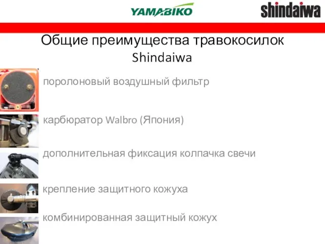 Общие преимущества травокосилок Shindaiwa карбюратор Walbro (Япония) дополнительная фиксация колпачка свечи крепление