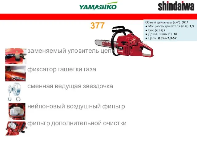 377 Объем двигателя (см³) 37,7 ● Мощность двигателя (кВт) 1,9 ● Вес