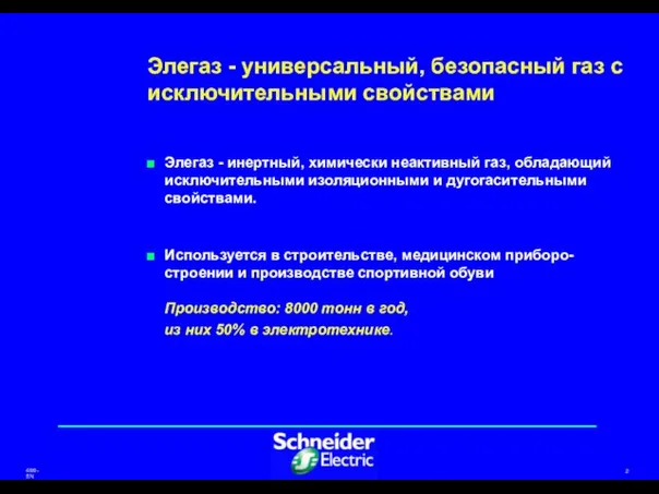 Элегаз - универсальный, безопасный газ с исключительными свойствами Элегаз - инертный, химически