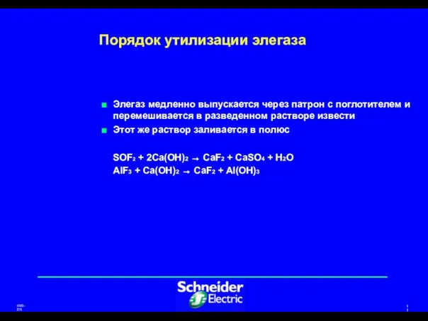 Порядок утилизации элегаза Элегаз медленно выпускается через патрон с поглотителем и перемешивается