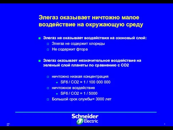 Элегаз оказывает ничтожно малое воздействие на окружающую среду Элегаз не оказывает воздействия