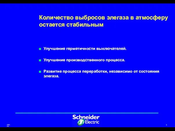 Количество выбросов элегаза в атмосферу остается стабильным Улучшение герметичности выключателей. Улучшение производственного