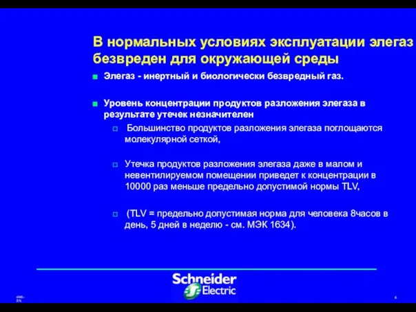 В нормальных условиях эксплуатации элегаз безвреден для окружающей среды Элегаз - инертный