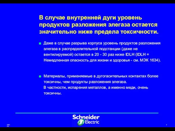 В случае внутренней дуги уровень продуктов разложения элегаза остается значительно ниже предела