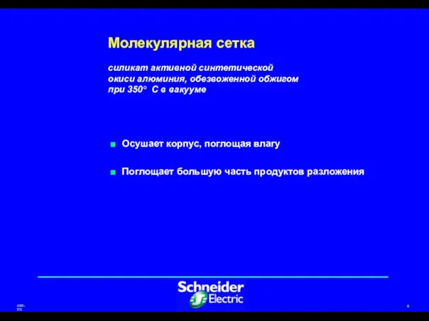 Молекулярная сетка силикат активной синтетической окиси алюминия, обезвоженной обжигом при 350° С