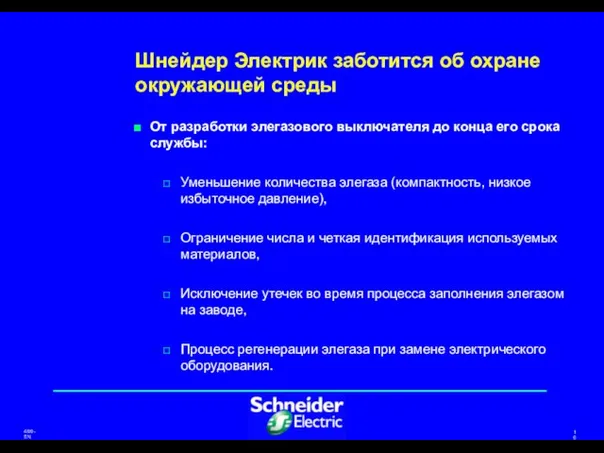 Шнейдер Электрик заботится об охране окружающей среды От разработки элегазового выключателя до