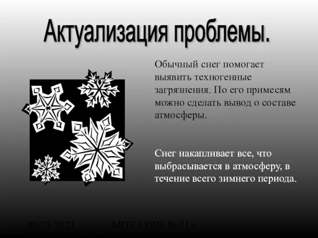 08/13/2023 МОУ СОШ № 21 г. Шарья Обычный снег помогает выявить техногенные