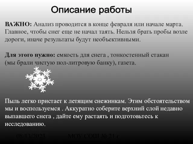 08/13/2023 МОУ СОШ № 21 г. Шарья ВАЖНО: Анализ проводится в конце