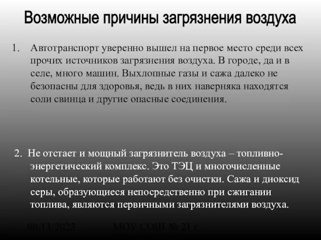 08/13/2023 МОУ СОШ № 21 г. Шарья Автотранспорт уверенно вышел на первое