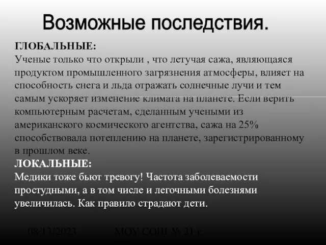 08/13/2023 МОУ СОШ № 21 г. Шарья ГЛОБАЛЬНЫЕ: Ученые только что открыли