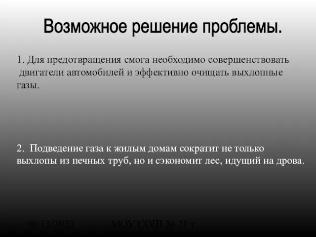 08/13/2023 МОУ СОШ № 21 г. Шарья 1. Для предотвращения смога необходимо