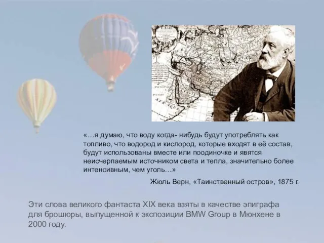 «…я думаю, что воду когда- нибудь будут употреблять как топливо, что водород