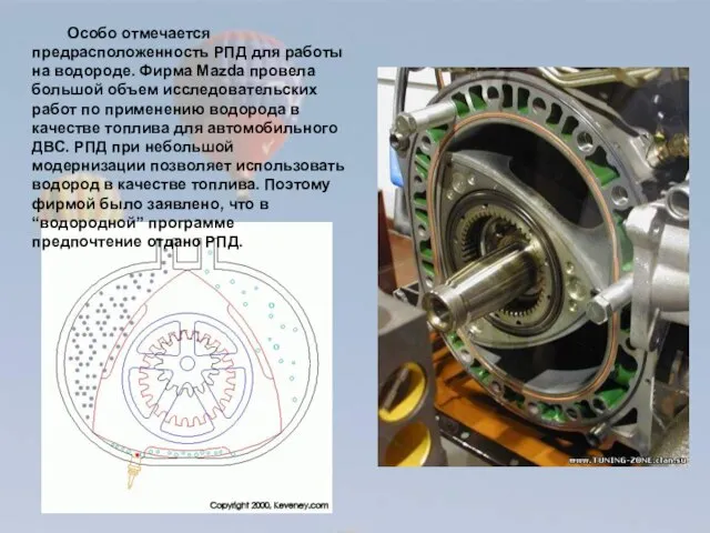 Особо отмечается предрасположенность РПД для работы на водороде. Фирма Mazda провела большой