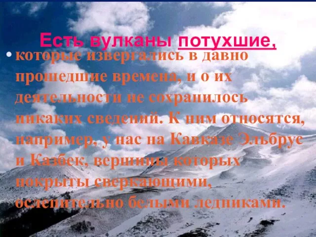 Есть вулканы потухшие, которые извергались в давно прошедшие времена, и о их