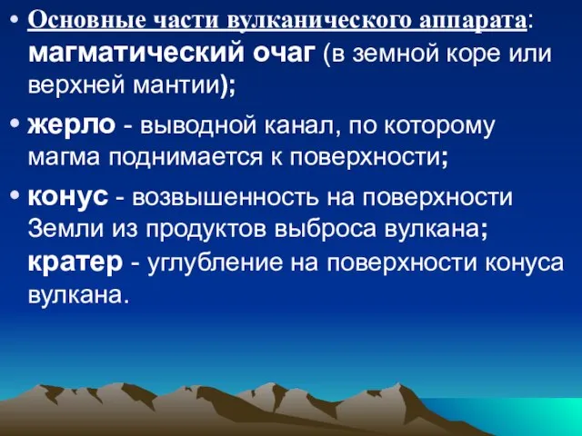 Основные части вулканического аппарата: магматический очаг (в земной коре или верхней мантии);