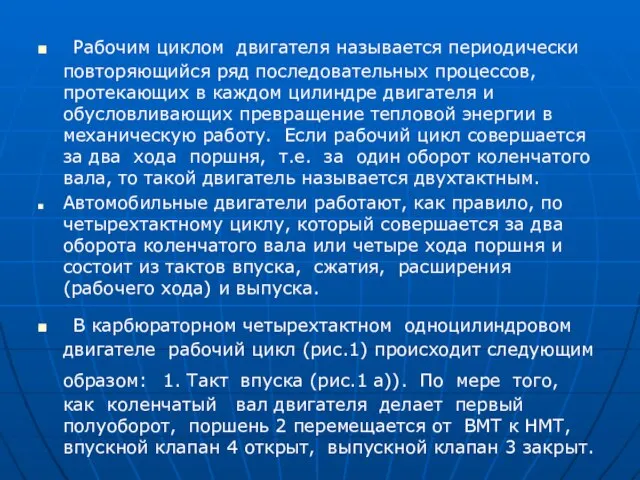 Рабочим циклом двигателя называется периодически повторяющийся ряд последовательных процессов, протекающих в каждом