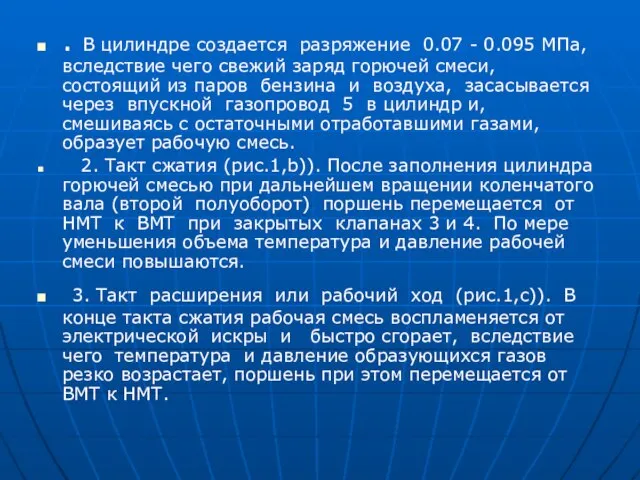 . В цилиндре создается разряжение 0.07 - 0.095 МПа, вследствие чего свежий