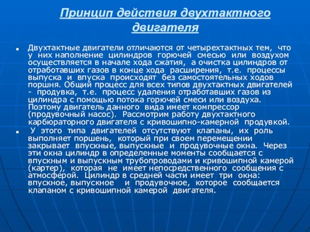 Принцип действия двухтактного двигателя Двухтактные двигатели отличаются от четырехтактных тем, что у