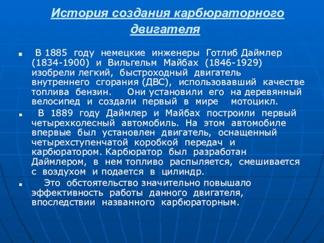 История создания карбюраторного двигателя В 1885 году немецкие инженеры Готлиб Даймлер (1834-1900)