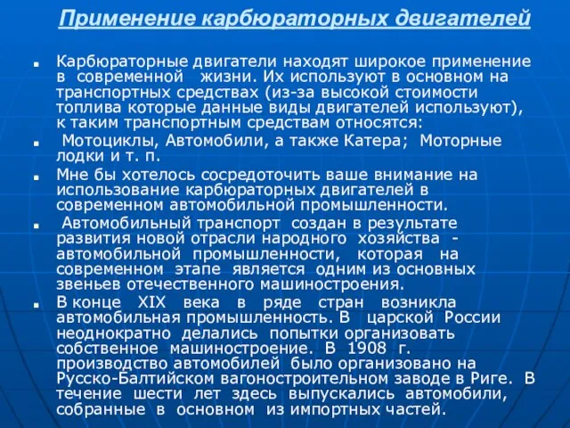 Применение карбюраторных двигателей Карбюраторные двигатели находят широкое применение в современной жизни. Их