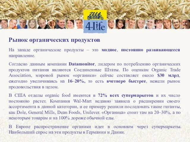 На западе органические продукты – это модное, постоянно развивающееся направление. Согласно данным