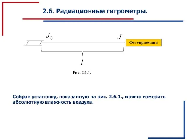 2.6. Радиационные гигрометры. Собрав установку, показанную на рис. 2.6.1., можно измерить абсолютную влажность воздуха.