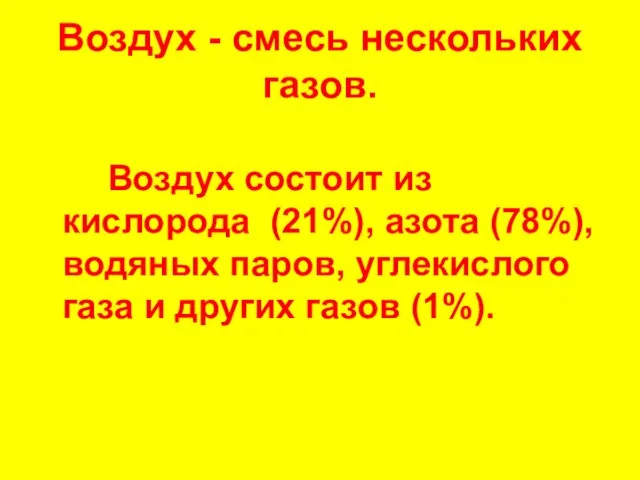 Воздух - смесь нескольких газов. Воздух состоит из кислорода (21%), азота (78%),