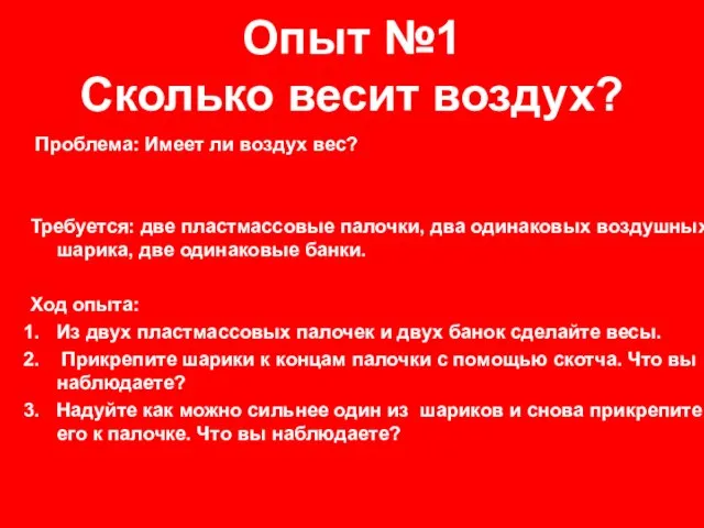 Опыт №1 Сколько весит воздух? Проблема: Имеет ли воздух вес? Требуется: две