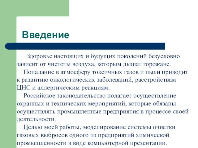 Введение Здоровье настоящих и будущих поколений безусловно зависит от чистоты воздуха, которым