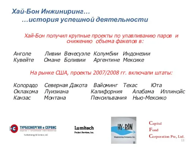 Хай-Бон Инжиниринг… …история успешной деятельности Хай-Бон получил крупные проекты по улавливанию паров