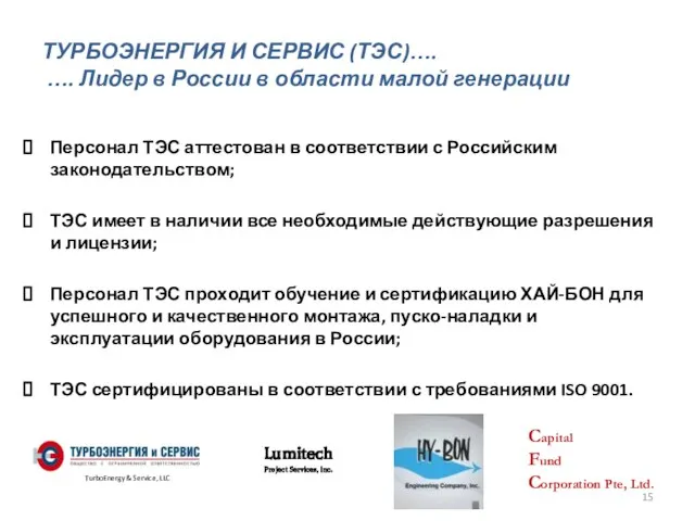 Персонал ТЭС аттестован в соответствии с Российским законодательством; ТЭС имеет в наличии