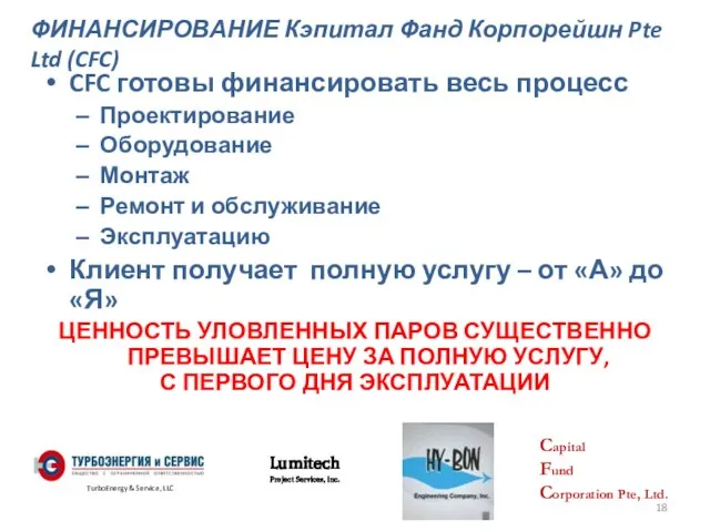 ФИНАНСИРОВАНИЕ Кэпитал Фанд Корпорейшн Pte Ltd (CFC) CFC готовы финансировать весь процесс