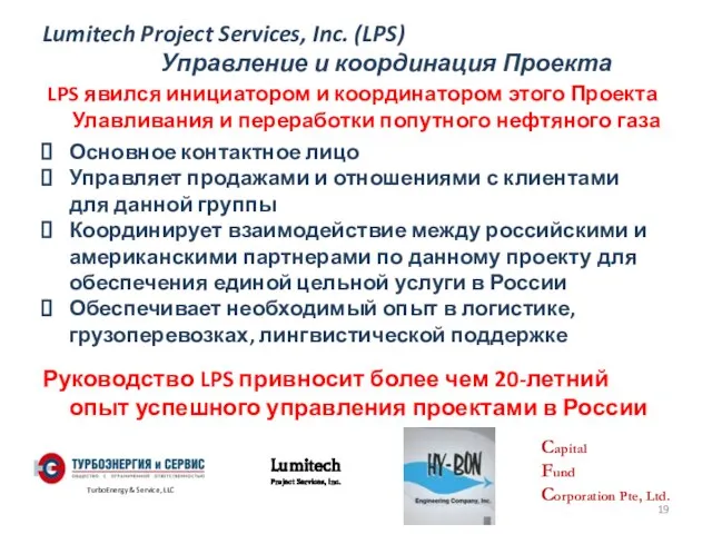 Lumitech Project Services, Inc. (LPS) Управление и координация Проекта LPS явился инициатором