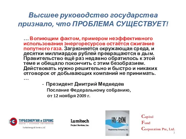 … Вопиющим фактом, примером неэффективного использования энергоресурсов остаётся сжигание попутного газа. Загрязняется