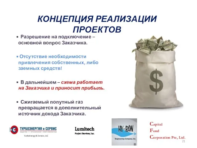 КОНЦЕПЦИЯ РЕАЛИЗАЦИИ ПРОЕКТОВ Разрешение на подключение – основной вопрос Заказчика. Отсутствие необходимости