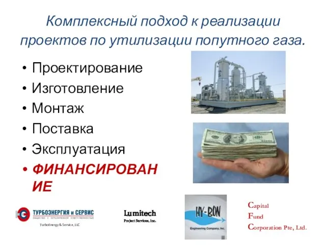 Комплексный подход к реализации проектов по утилизации попутного газа. Проектирование Изготовление Монтаж Поставка Эксплуатация ФИНАНСИРОВАНИЕ