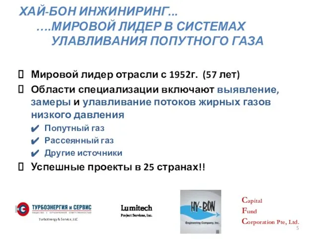 ХАЙ-БОН ИНЖИНИРИНГ... ….МИРОВОЙ ЛИДЕР В СИСТЕМАХ УЛАВЛИВАНИЯ ПОПУТНОГО ГАЗА Мировой лидер отрасли