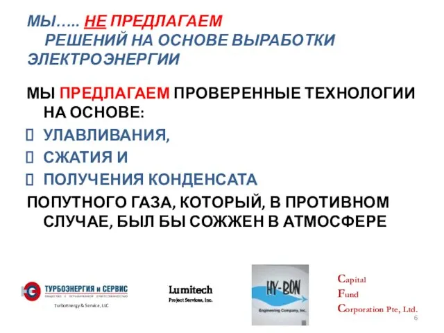 МЫ….. НЕ ПРЕДЛАГАЕМ РЕШЕНИЙ НА ОСНОВЕ ВЫРАБОТКИ ЭЛЕКТРОЭНЕРГИИ МЫ ПРЕДЛАГАЕМ ПРОВЕРЕННЫЕ ТЕХНОЛОГИИ