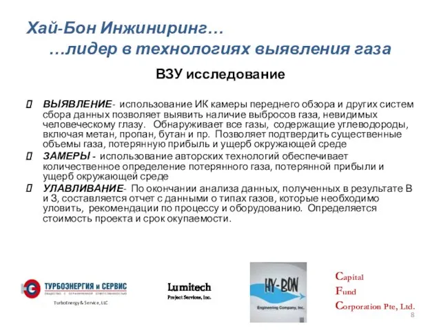 Хай-Бон Инжиниринг… …лидер в технологиях выявления газа ВЗУ исследование ВЫЯВЛЕНИЕ- использование ИК