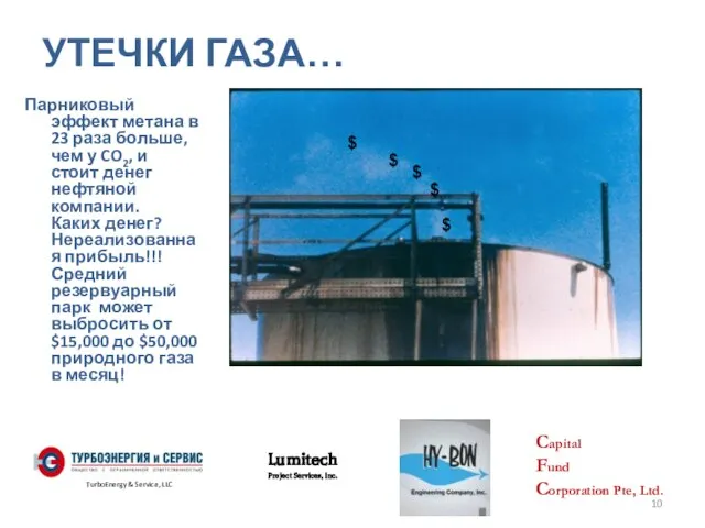 УТЕЧКИ ГАЗА… Парниковый эффект метана в 23 раза больше, чем у CO2,