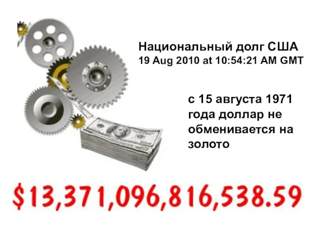 Национальный долг США 19 Aug 2010 at 10:54:21 AM GMT с 15