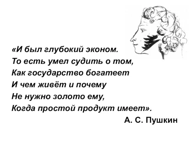 «И был глубокий эконом. То есть умел судить о том, Как государство