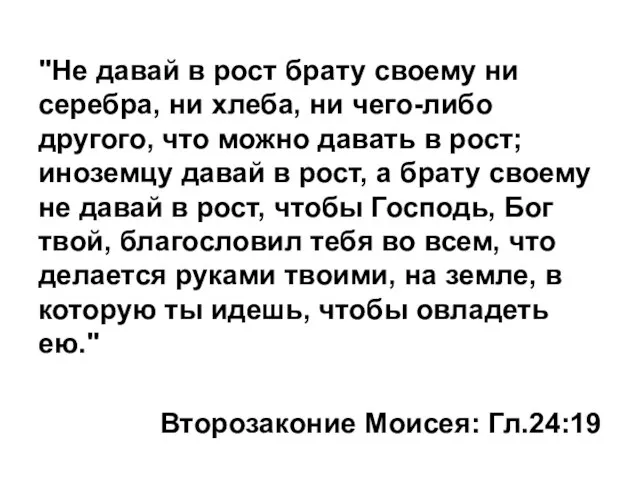 "Не давай в рост брату своему ни серебра, ни хлеба, ни чего-либо