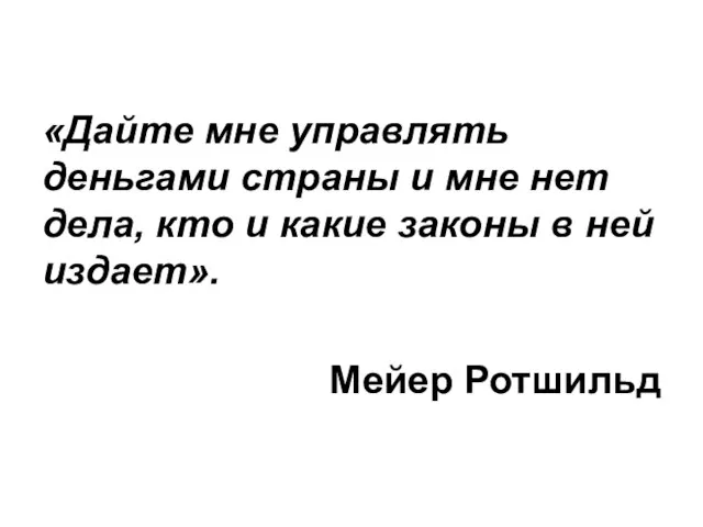 «Дайте мне управлять деньгами страны и мне нет дела, кто и какие