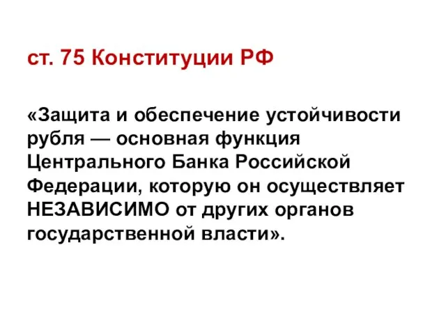 ст. 75 Конституции РФ «Защита и обеспечение устойчивости рубля — основная функция