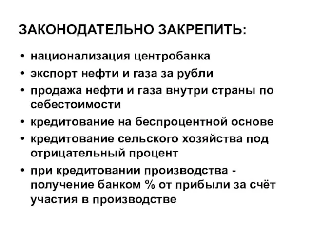 ЗАКОНОДАТЕЛЬНО ЗАКРЕПИТЬ: национализация центробанка экспорт нефти и газа за рубли продажа нефти