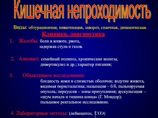 Кишечная непроходимость Виды: обтурационная, инвагинация, заворот, спаечная, динамическая. Клиника, диагностика Жалобы: боли